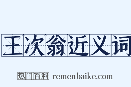 王次翁近义词是什么意思的图片